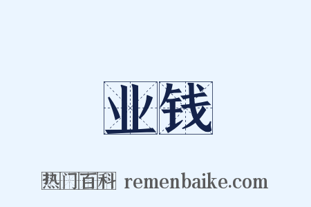 业钱是什么意思的图片
